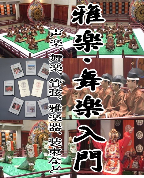 雅楽/舞楽鑑賞入門：宮内庁式部職楽部：一部英語解説あり