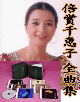 懐メロ・愛唱歌] 倍賞千恵子 全曲集（CD6枚組/送料サービス