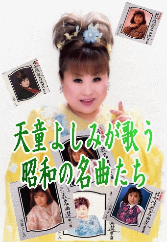 懐メロ/昭和歌謡】天童よしみが歌う昭和の名曲（CD6枚組/送料