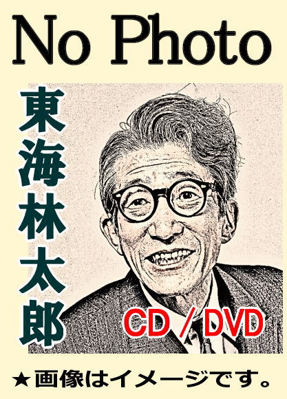 東海林太郎ベスト全曲集（CD6枚組） | 懐かしの歌と音楽,懐メロ