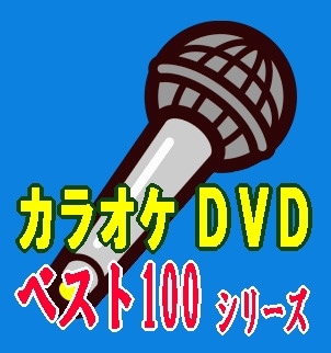 昭和名曲＆懐メロカラオケ～歌謡曲・ナツメロ演歌篇～（DVD