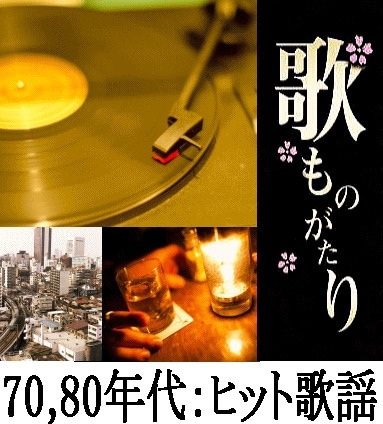 70年代、80年代・懐かしのヒット歌謡曲：ナツメロ歌物語90