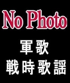 復刻・軍歌＆戦時流行歌、愛国歌オリジナル選集（CD7枚組/送料