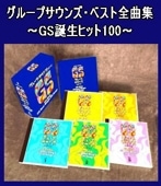 グループサウンズGS大全集～タイガース、スパイダース