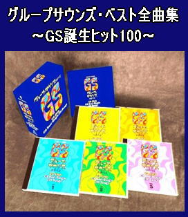 グループサウンズ・ベスト全曲集～GS誕生ヒット100～（CD5枚組