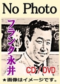 フランク永井ベスト全曲集～昭和懐かしのムード歌謡～（CD6枚組