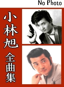 小林旭：初期音源ベスト全曲集（CD3枚組） | 懐かしの歌と音楽