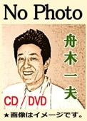 超美品 舟木一夫 銭形平次 コンサート 2007年新橋演舞場 DVD 超美品 舟木一夫 銭形平次 コンサート 2007年新橋演舞場 DVD