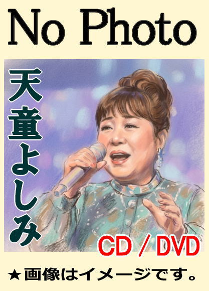 天童よしみコンサート：懐メロ昭和の名曲とヒットソング（DVD