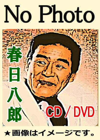 春日八郎・昭和歌謡ベスト全曲集(CD3枚組)-お経・御詠歌など仏教CD&DVD | 京都 市原栄光堂