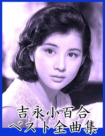 吉永小百合が歌う映画歌謡～映画主題歌＆挿入歌（CD2枚組