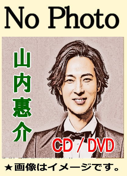 山内惠介：大阪新歌舞伎座公演～舞台『泥棒と若殿』＆山内惠介