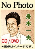 ♦︎ 2017 舟木一夫 ラブリーコンサート No.29 DVD ♦︎ 2017 舟木一夫 ラブリーコンサート No.29 DVD