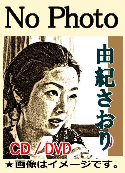 （７）由紀さおり・六文銭／クレオパトラの涙／小室等／やなせたかし／あんぱん 由紀さおりベスト全曲集58（CD3枚組） | 懐かしの歌と音楽,懐メロ