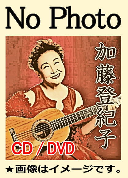 加藤登紀子ほろ酔いコンサート：1970年代～1990年代ステージ編（CD5