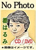 都はるみ in 京都～都はるみ大文字送り火コンサート（DVD