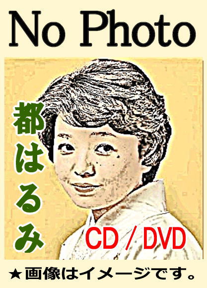 都はるみ：引退前ファイナル・コンサート『歸去来』（DVD