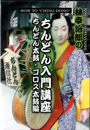 チンドン屋さん入門講座～ちんどん太鼓／ゴロス太鼓（DVD