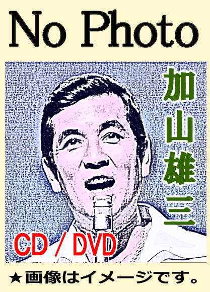 加山雄三・歌唱映像集（DVD全2枚／分売可能） | 懐かしの歌と音楽