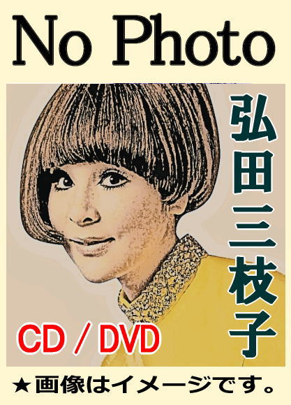 弘田三枝子、ジャズを歌う～MICO JAZZ HITS～（CD2枚組） | 懐かし
