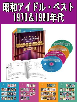 ＣＤベストアルバム邦楽／１９７０〜２０００年代　アイドル 昭和 平成 BEST 71OMIpJAc+L.jpg_BO30,255,255,