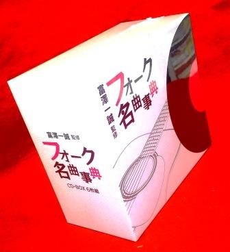 1970年代・フォークソング名曲事典決定盤～富澤一誠が選ぶ108曲