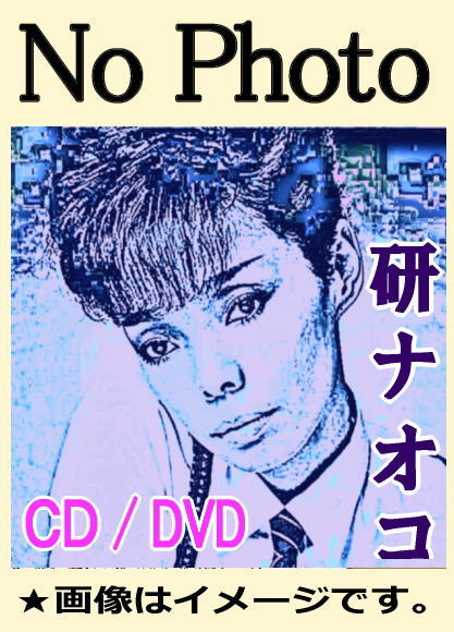 研ナオコ・ベスト全曲集～研ナオコの魅力のすべて～（CD5枚組