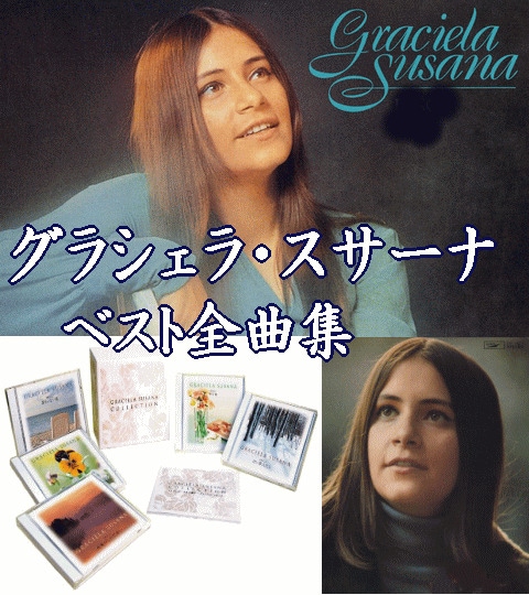 グラシェラ・スサーナの天使の歌声（CD5枚組） | 懐かしの歌