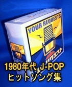 1980ǯ�塧������ҥåȥ��󥰡����ضʡ����ꥳ�󣱰̡�YOUR REQUEST�ʣãģ����ȡ�
