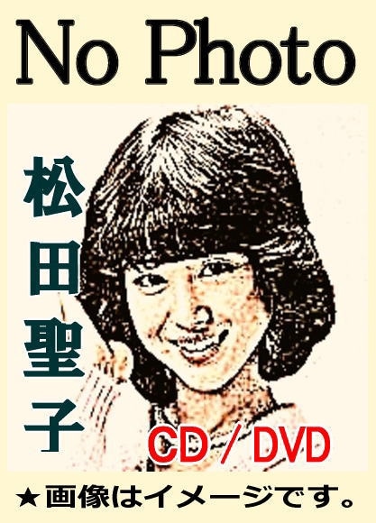 松田聖子 究極のベストアルバム（CD4枚組） | 懐かしの歌と音楽