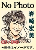 岩崎宏美コンサート2019.4.29 in 東京国際フォーラム（DVD