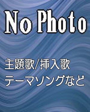 スーパーロボット・アニメ主題歌・挿入歌～懐かしのスパロボ・ソング大