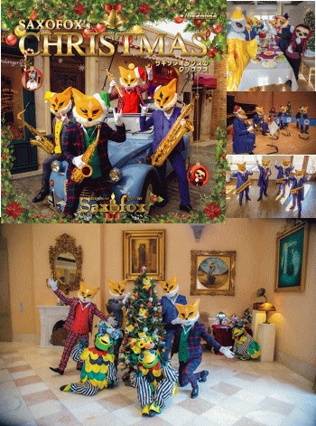 サックス四重奏で聴くクリスマスソング～サキソフォックスのクリスマス