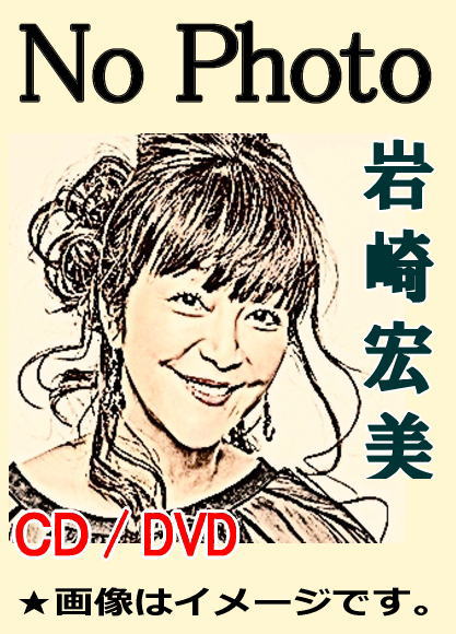 岩崎宏美：ベスト全曲集～Complete Singles～（CD3枚組
