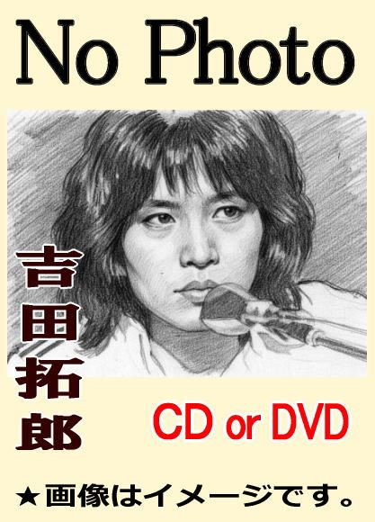 吉田拓郎ベスト全曲集（CD2枚組） | 懐かしの歌と音楽,フォーク