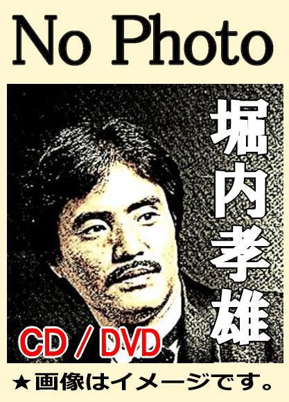 堀内孝雄大全集　CD 61XA0CydSbL._UF1000,1000_QL80_.jpg