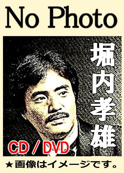 堀内孝雄ソロ・ベスト全曲集（CD4枚組） | 懐かしの歌と音楽,懐メロ