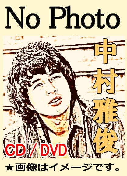 中村雅俊・テレビドラマ主題歌＆挿入歌集～MASATOSHI NAKAMURA SONGS