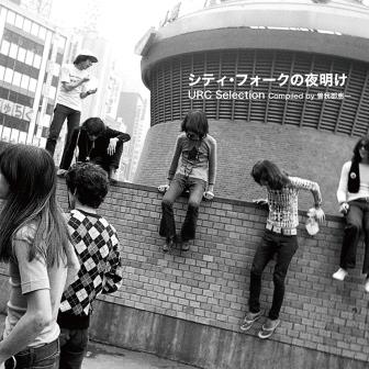 URC名曲集-シティ・フォークの夜明け-/1960～1970年代の心象風景（CD
