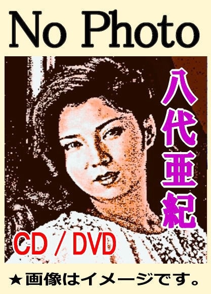 八代亜紀　公演オンステージ　パンフレット 八代亜紀 – 八代亜紀ヒット歌謡14 あなたと生きる – Vinyl (LP