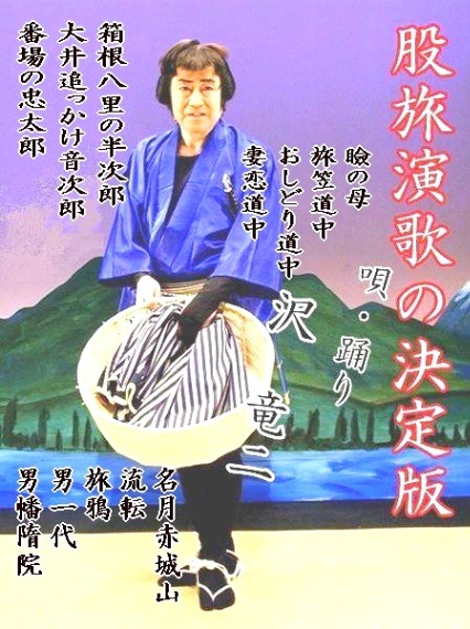 股旅演歌舞踊：振付と踊り方A～名月赤城山・大井追っかけ音次郎・旅笠