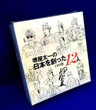 堺屋太一講演】日本を創った12人～日本と日本人を育んできた歴史