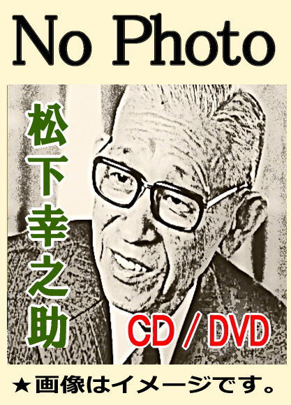 講演CD】松下幸之助・経営問答集～人を活かすコツ,事業発展への視点