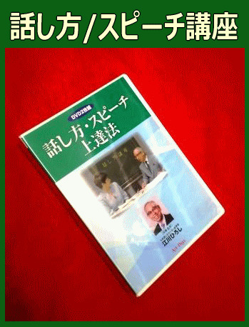 講座・話し方＆スピーチ入門/上達法～基本/円滑なコミュニケーション