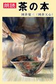 �ڴ���ϯ�ɡ۲���ŷ��������� -The Book of Tea-��-��ƻ���̤��Ƹ������- / ��ʸ�Ѹ��ǡ����ܸ����ǡ�CD3��6���ȡ�