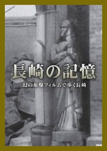 幻の原爆フィルムで歩く長崎～ナガサキの記憶（DVD） | 映像