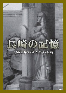 幻の原爆フィルムで歩く長崎～ナガサキの記憶（DVD） | 映像