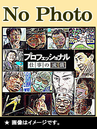 【中古】プロフェッショナル　仕事の流儀　量子物理学者　古澤明の仕事　バントをするな　ホームランを狙え [DVD] 量子物理学者 古澤明 『バントはだめ、ホームランをねらえ』～NHK