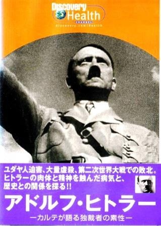 ドキュメント] カルテが語る独裁者の素性～アドルフ・ヒトラー（DVD