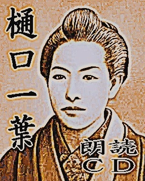 朗読CD】 樋口一葉 一葉日記 抜粋朗読（CD2枚組） | 朗読/読み
